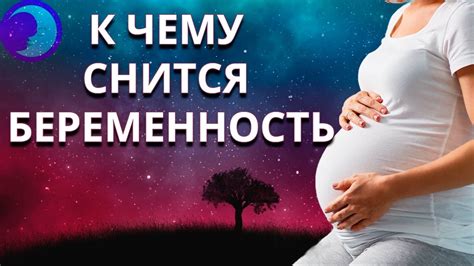 Сонник — к чему снится беременность